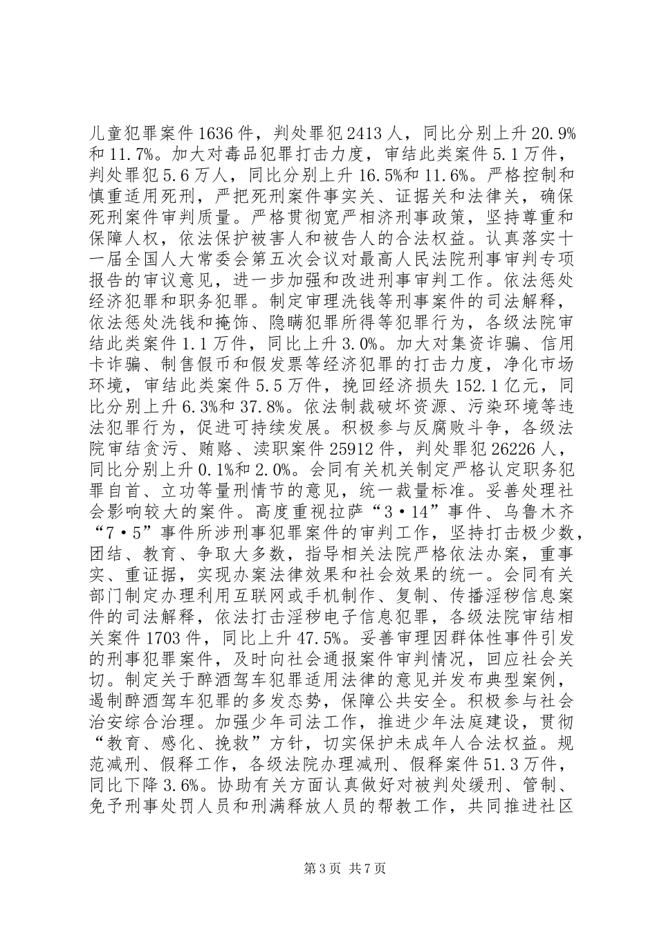全国最高人民法院工作报告模板_第3页