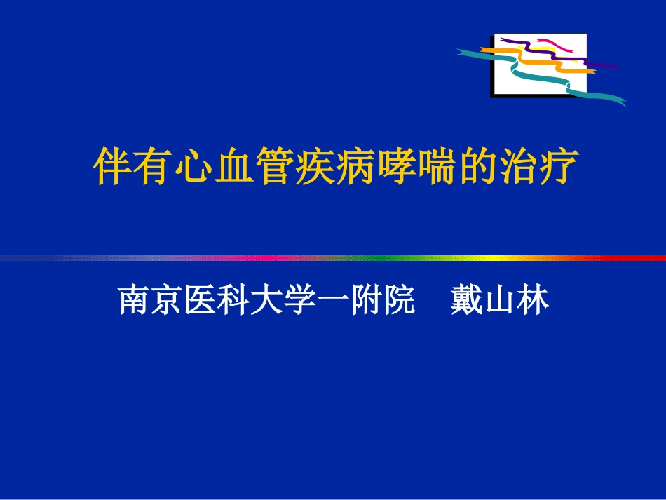 伴有心血管疾病哮喘的治疗_第1页
