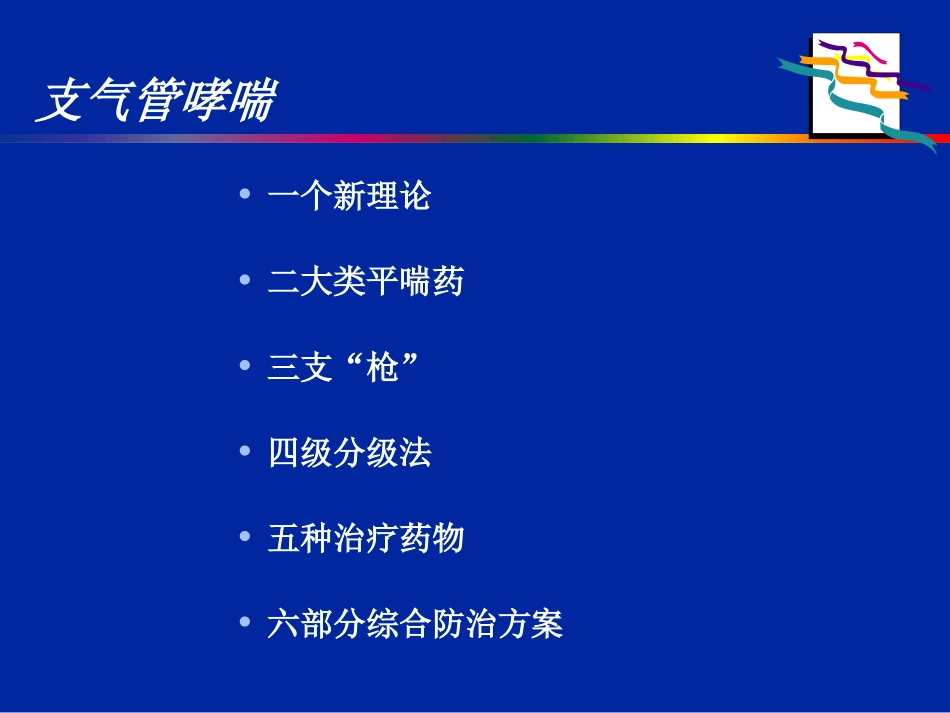 伴有心血管疾病哮喘的治疗_第3页