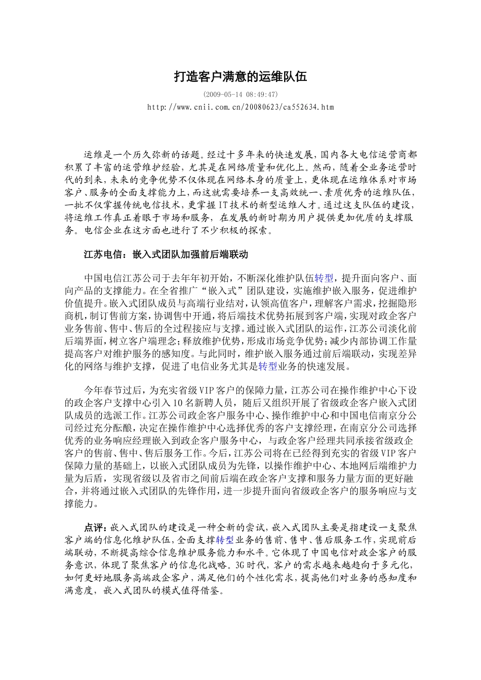 打造客户满意的运维队伍_第1页