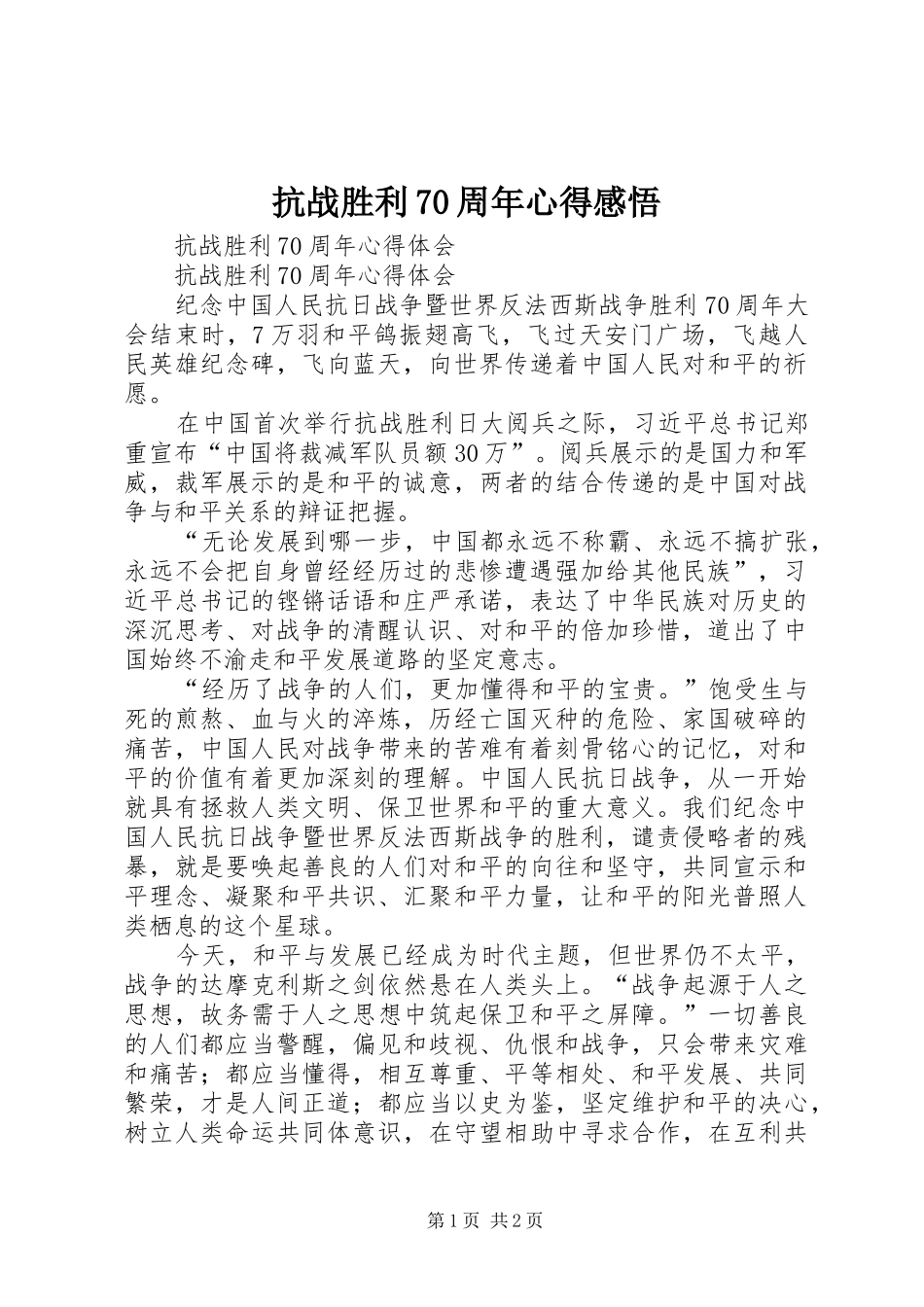 抗战胜利70周年心得感悟_第1页