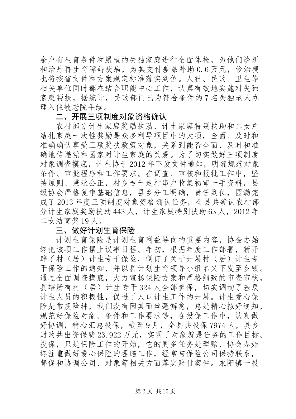 全县计划生育协会工作总结6篇_第2页