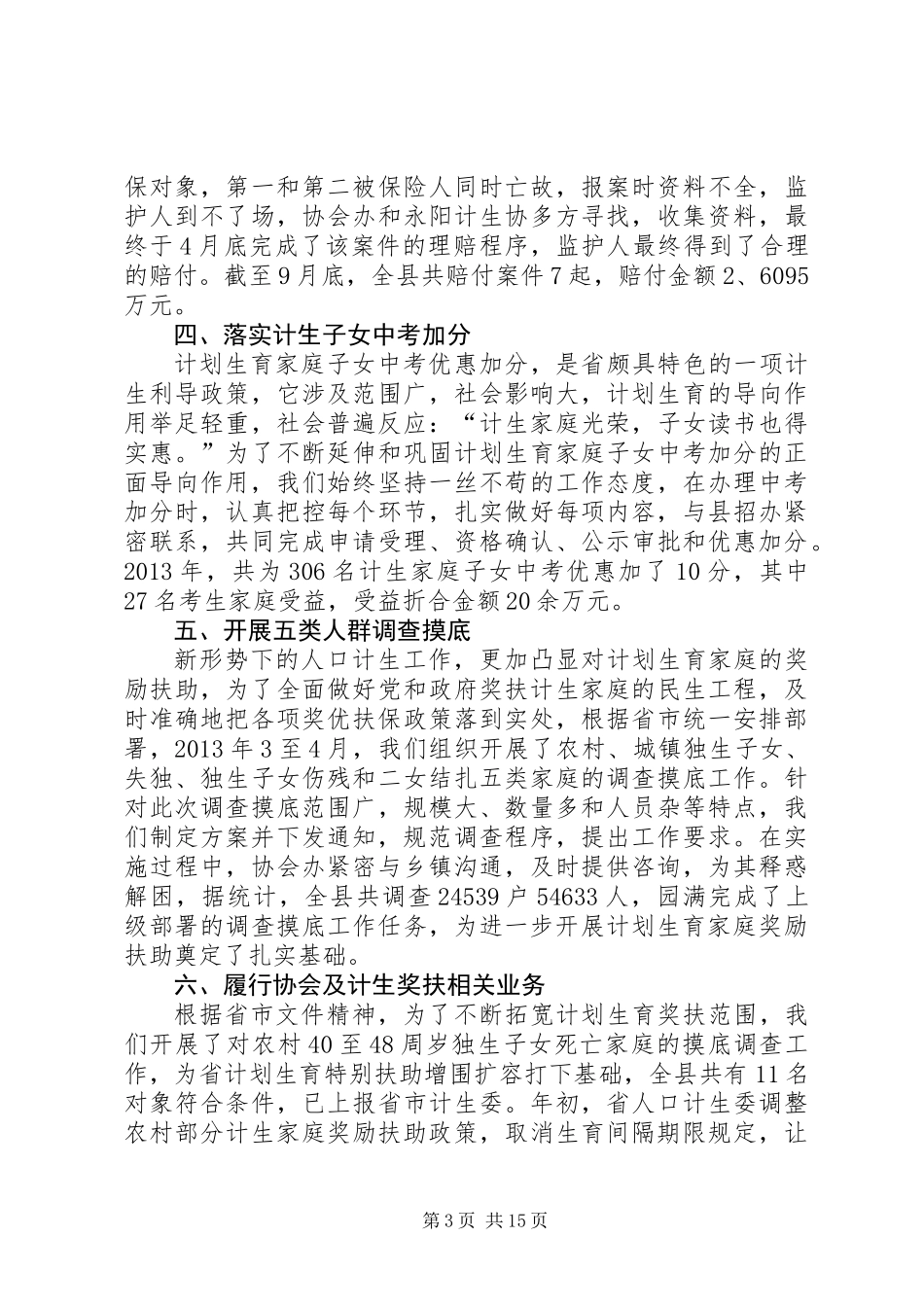 全县计划生育协会工作总结6篇_第3页