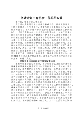 全县计划生育协会工作总结6篇