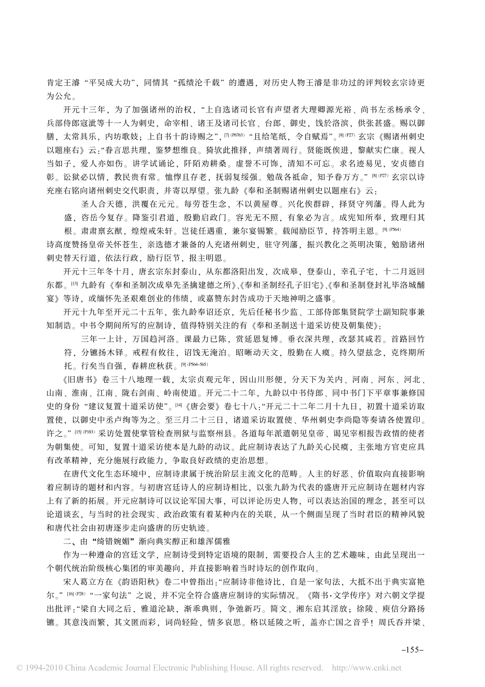 从张九龄应制诗看唐诗由初唐之渐盛_陈建森_第3页