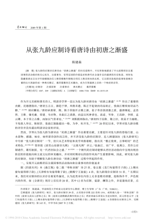 从张九龄应制诗看唐诗由初唐之渐盛_陈建森