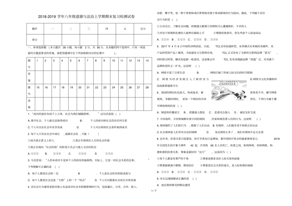 2018_2019学年八年级道德与法治上学期期末复习检测试卷2_第1页