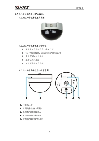 HTDZ 海天HT-8500R 红外信号接收器 简介