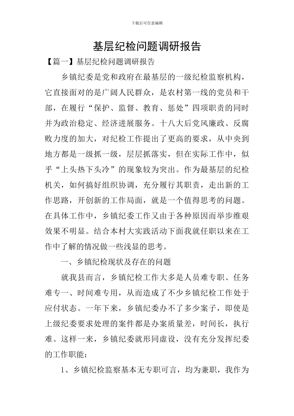 基层纪检问题调研报告_第1页