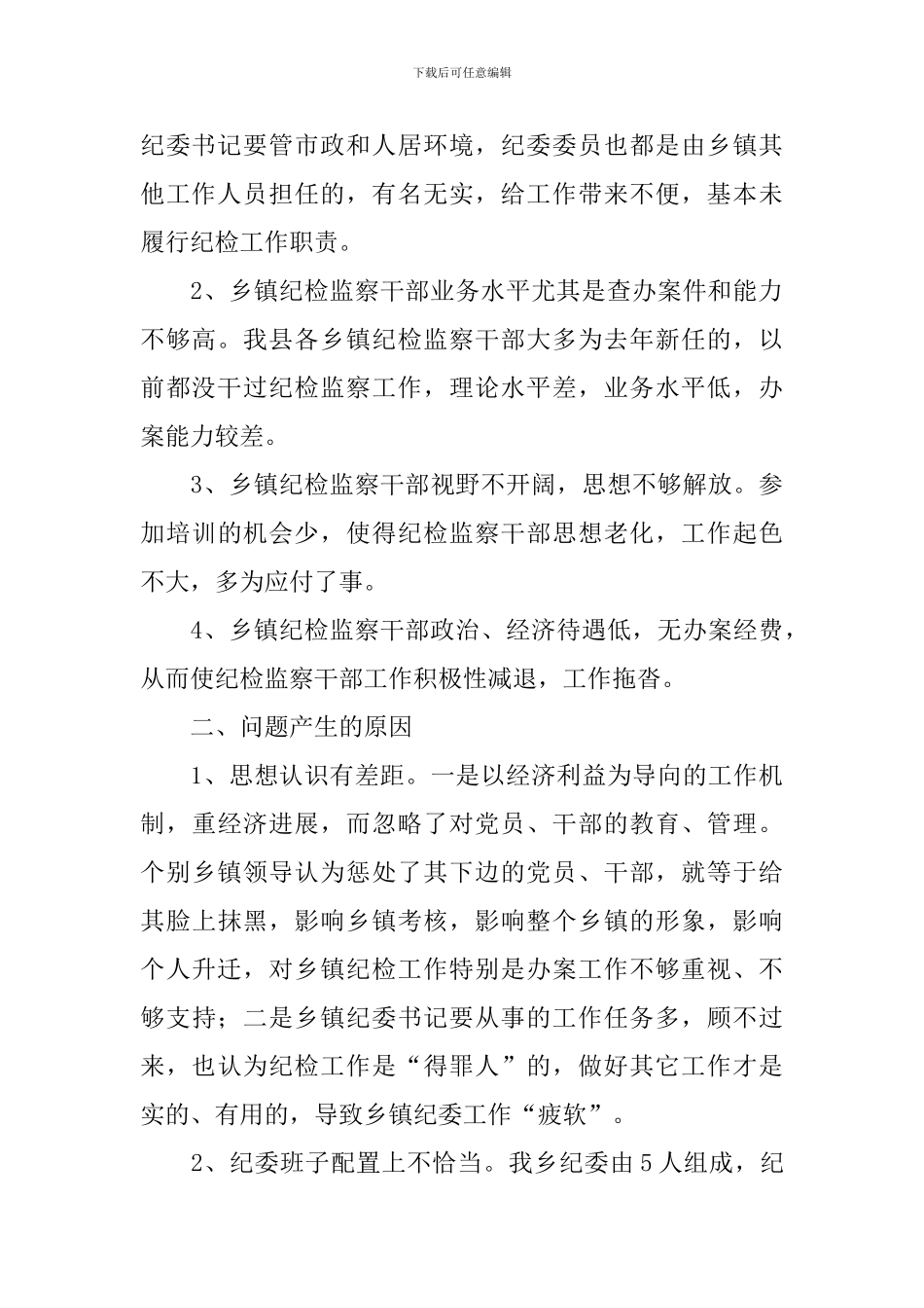 基层纪检问题调研报告_第2页