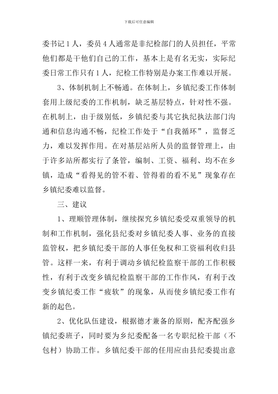 基层纪检问题调研报告_第3页