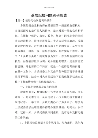 基层纪检问题调研报告