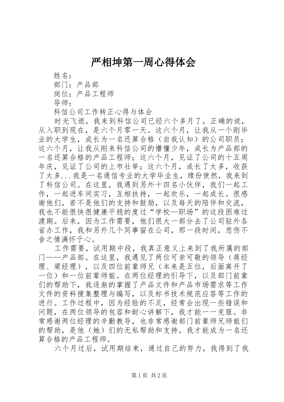 严相坤第一周心得体会_第1页