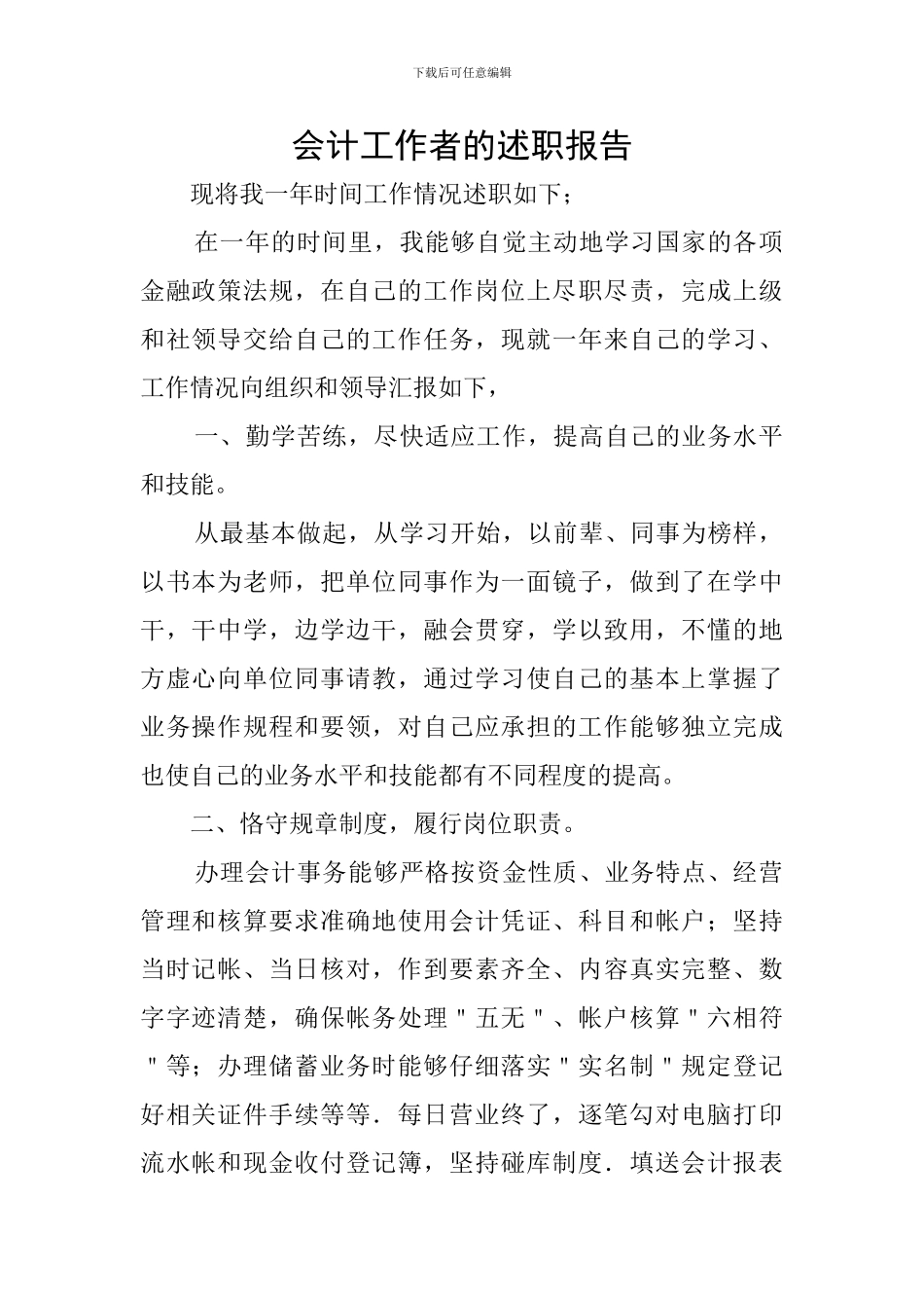 会计工作者的述职报告_第1页