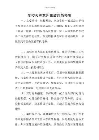 学校火灾意外事故应急预案