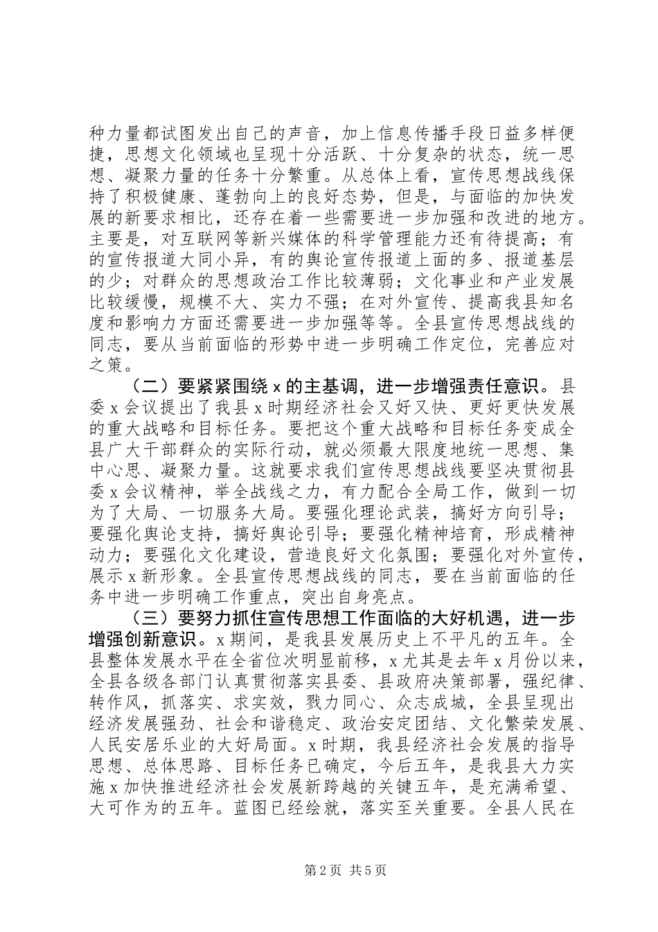 全县宣传思想统战会议+县委书记讲话+新兴媒体用管建_第2页