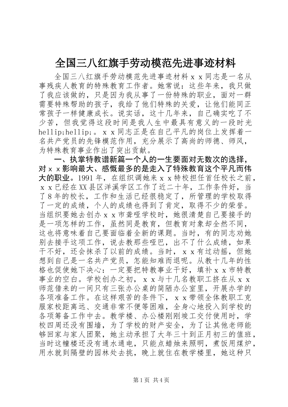 全国三八红旗手劳动模范先进事迹材料_第1页