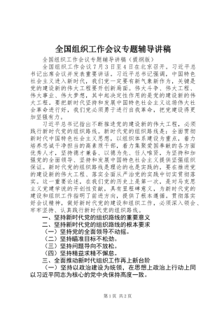 全国组织工作会议专题辅导讲稿