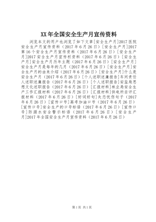 XX年全国安全生产月宣传资料