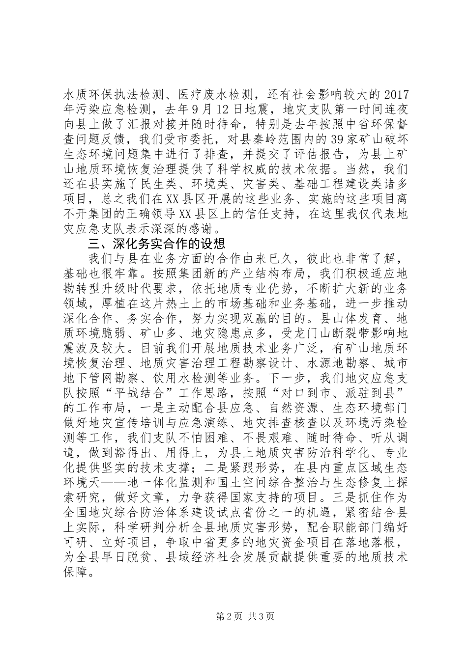 企业开展地质灾害防治汇报材料_第2页