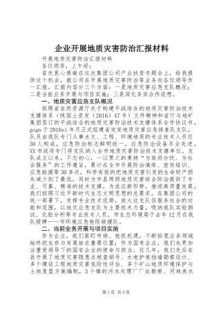 企业开展地质灾害防治汇报材料