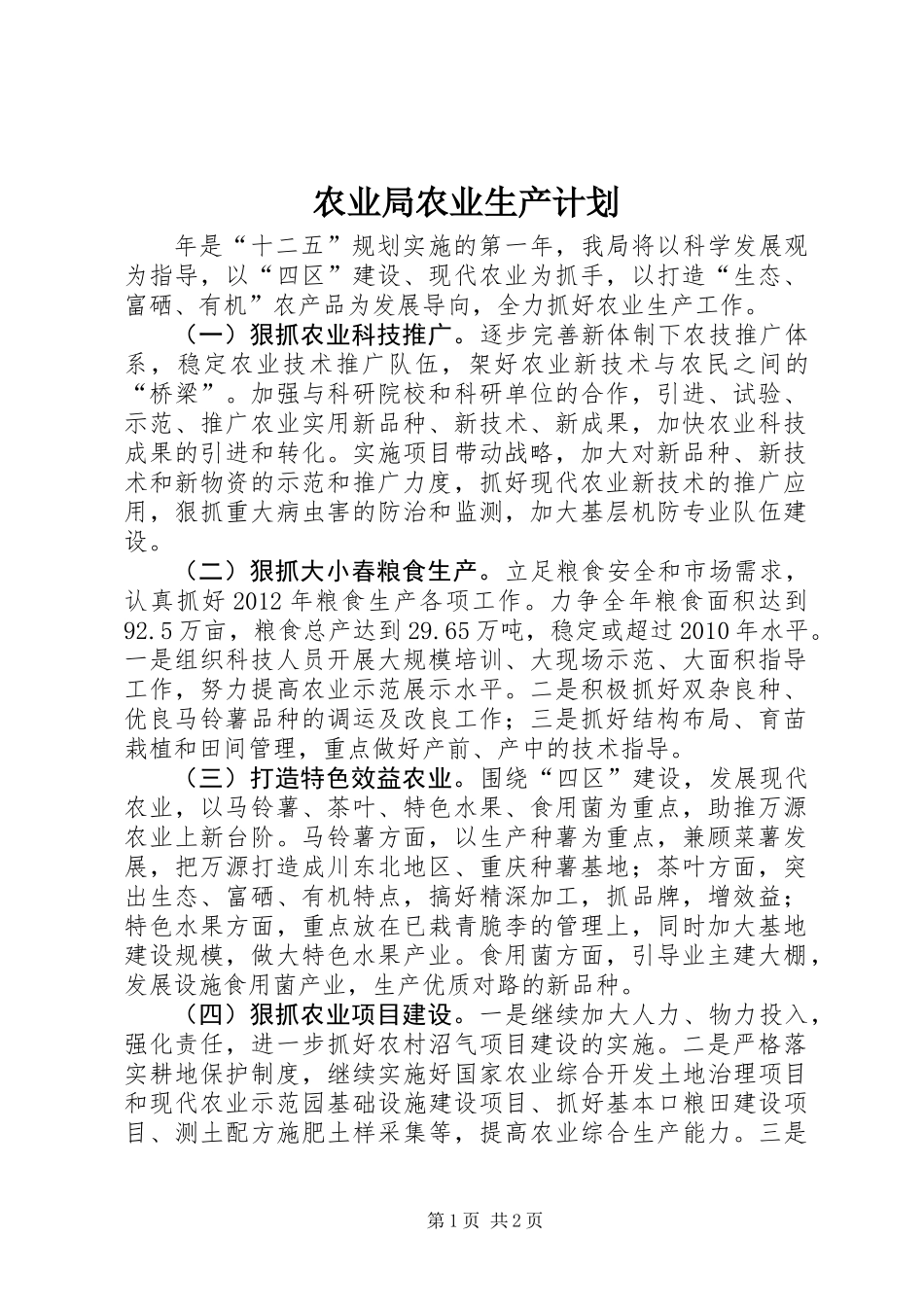 农业局农业生产计划_第1页