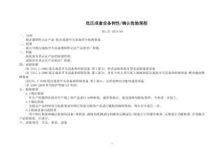 低压成套设备例性确认检验规程
