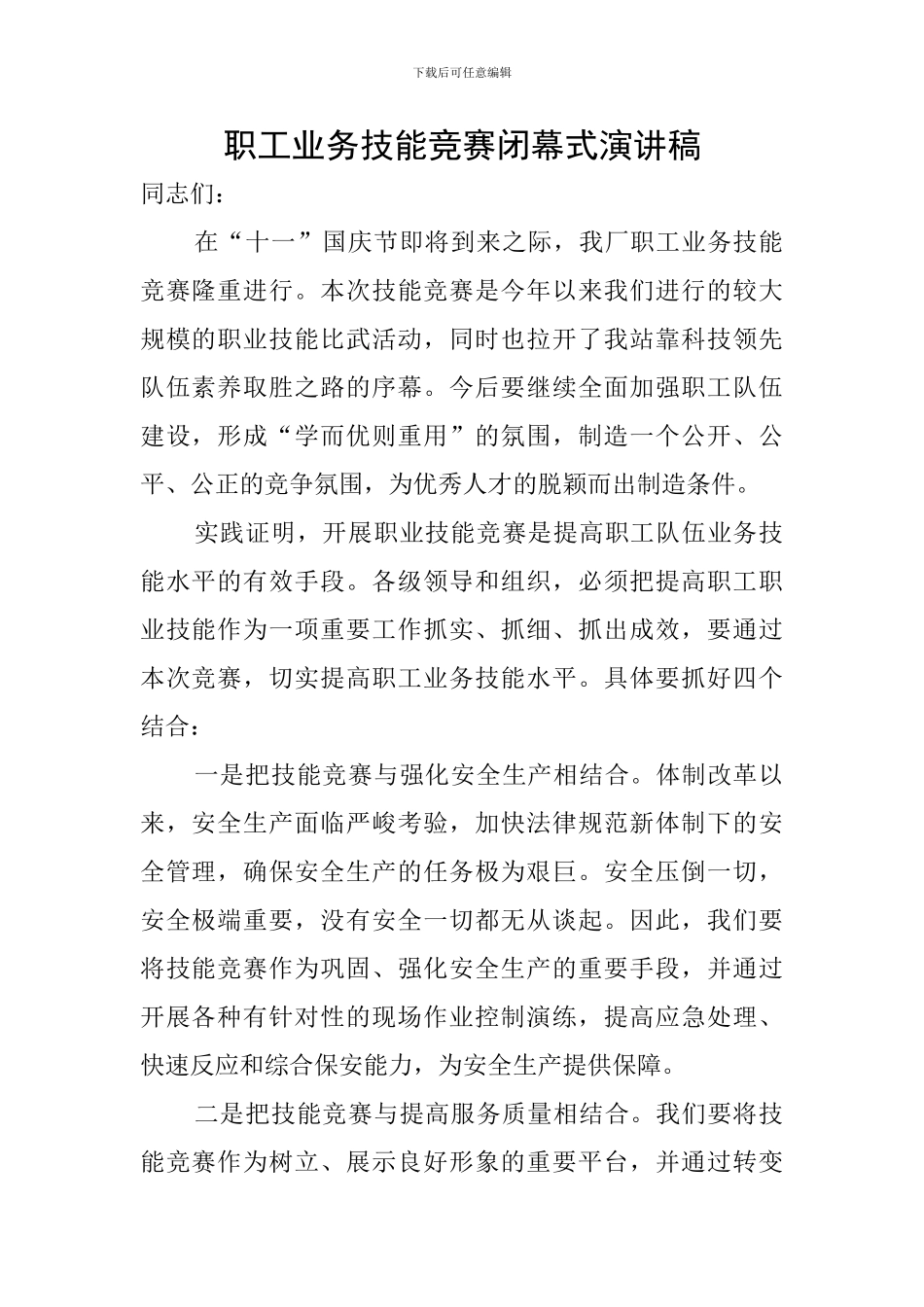 职工业务技能竞赛闭幕式演讲稿_第1页