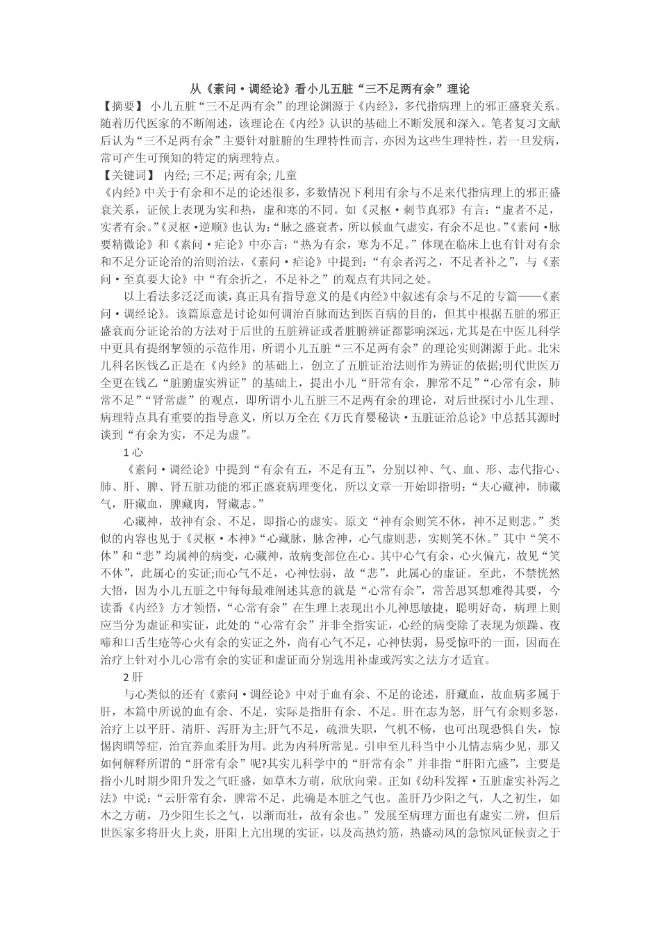 从内经看小儿五脏“三不足两有余”理论_第1页