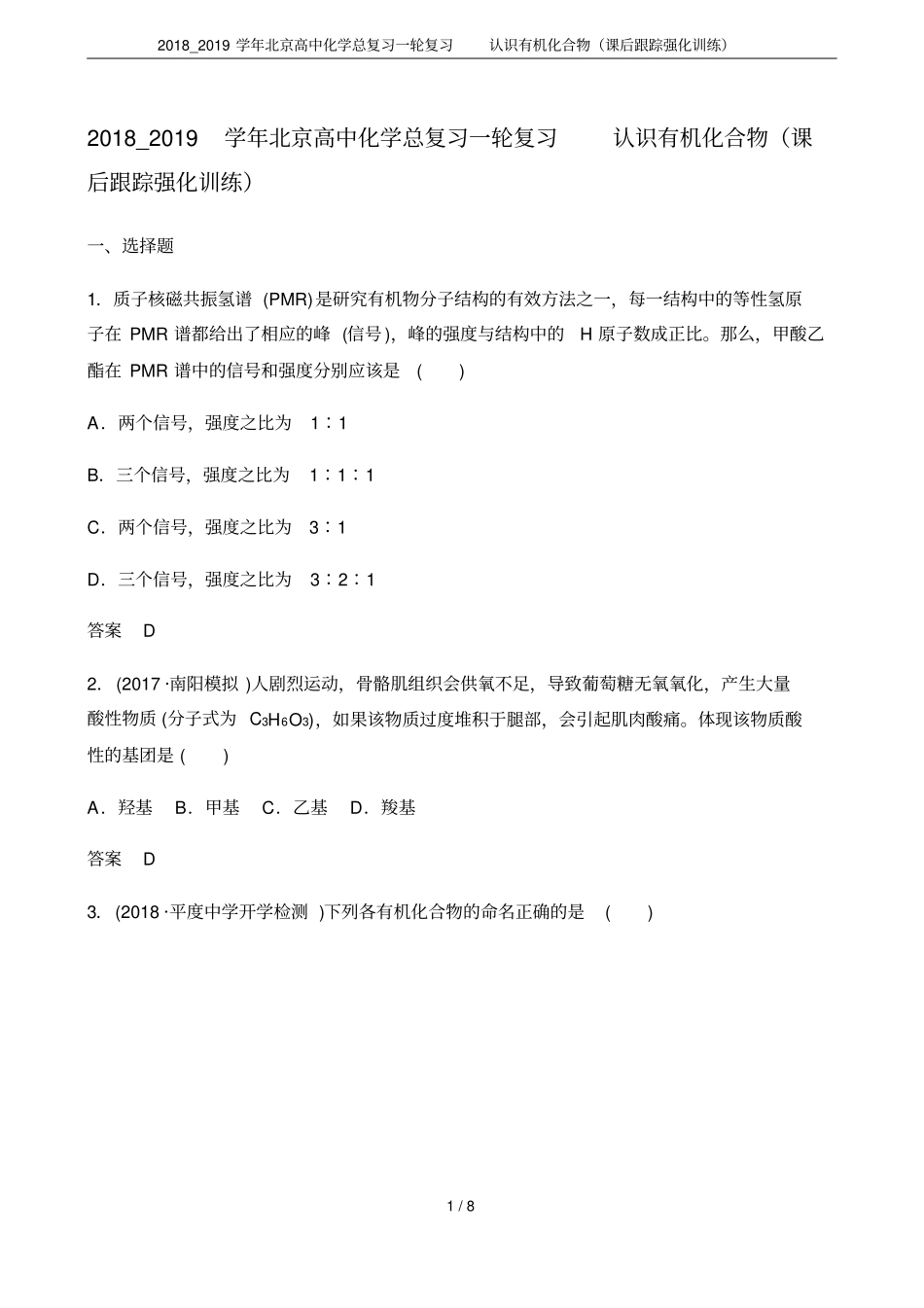 2018_2019学年北京高中化学总复习一轮复习认识有机化合物课后跟踪强化训练_第1页