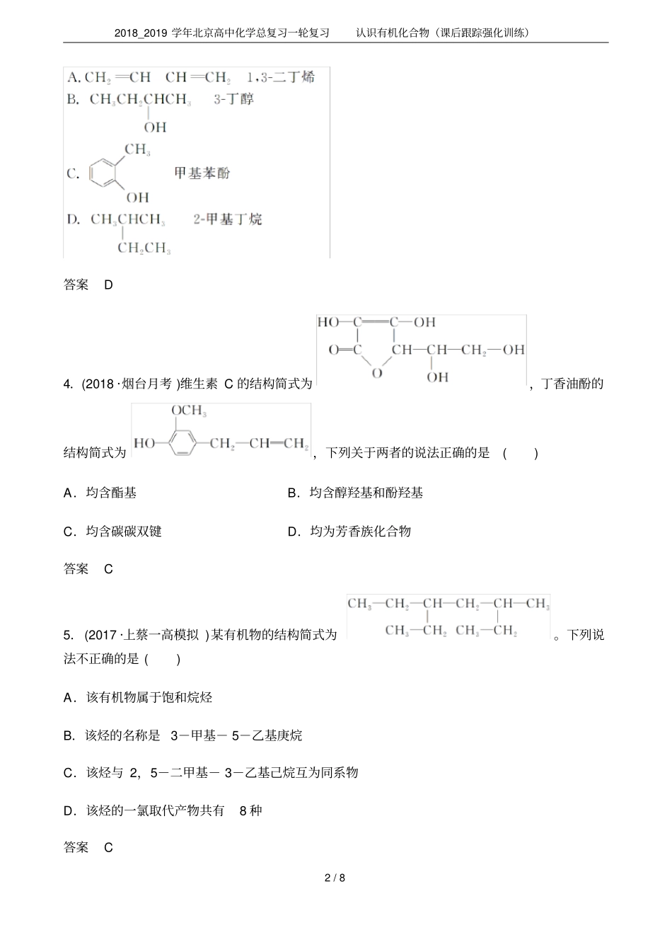 2018_2019学年北京高中化学总复习一轮复习认识有机化合物课后跟踪强化训练_第2页