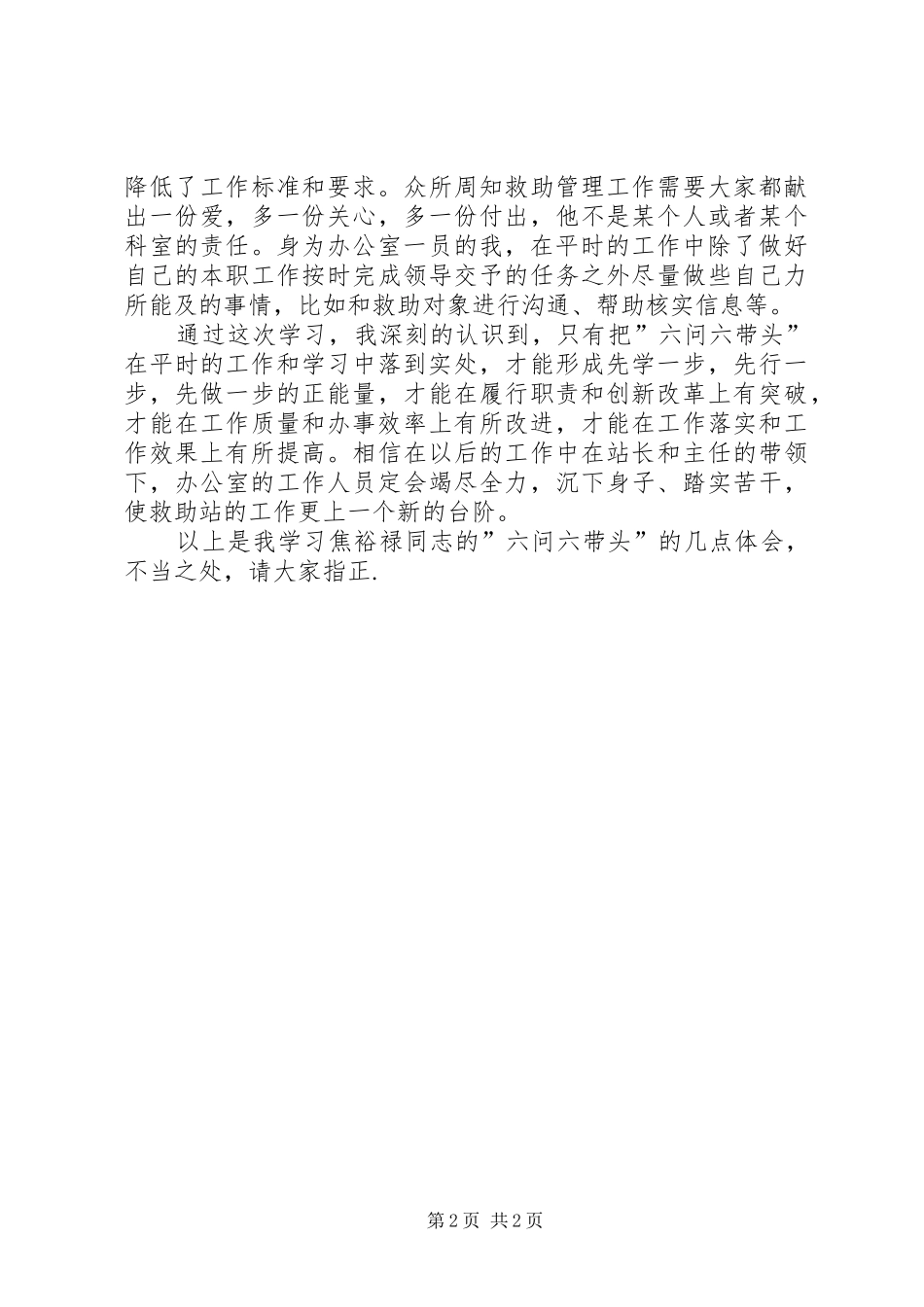 六问六带头心得体会[五篇模版]_第2页