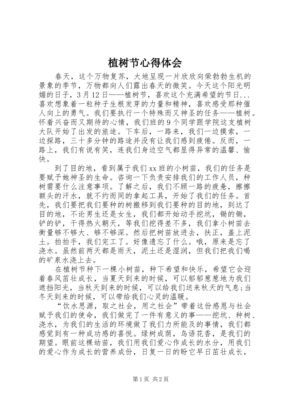 植树节心得体会_第1页