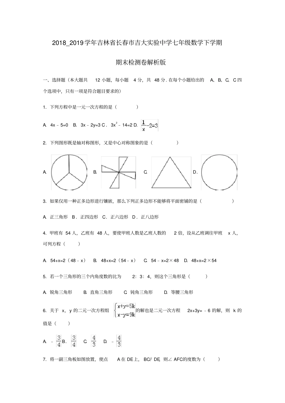 2018_2019学年吉林长春吉大试验中学七年级数学下学期期末检测试卷解析版_第1页