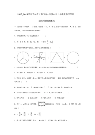 2018_2019学年吉林长春吉大试验中学七年级数学下学期期末检测试卷解析版