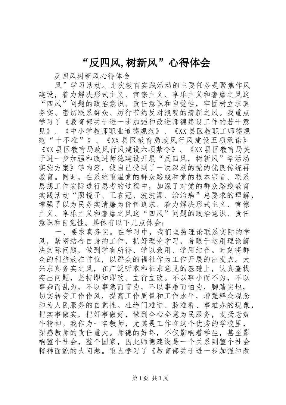 “反四风,树新风”心得体会_第1页