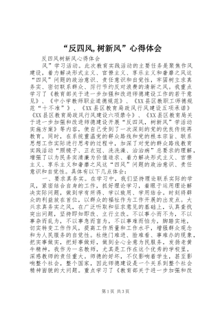 “反四风,树新风”心得体会
