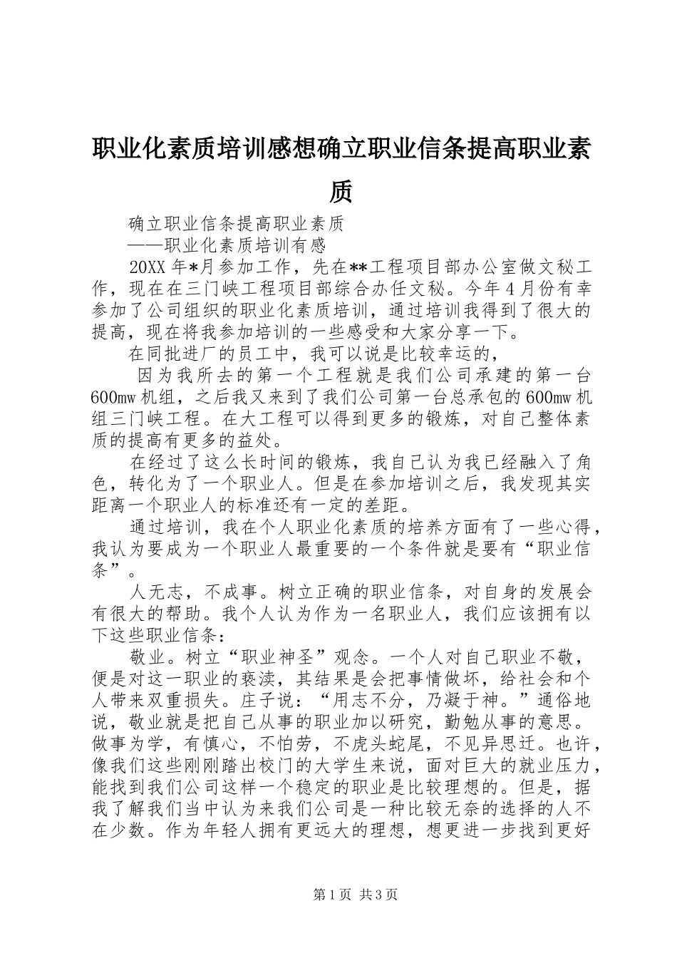 职业化素质培训感想确立职业信条提高职业素质_第1页