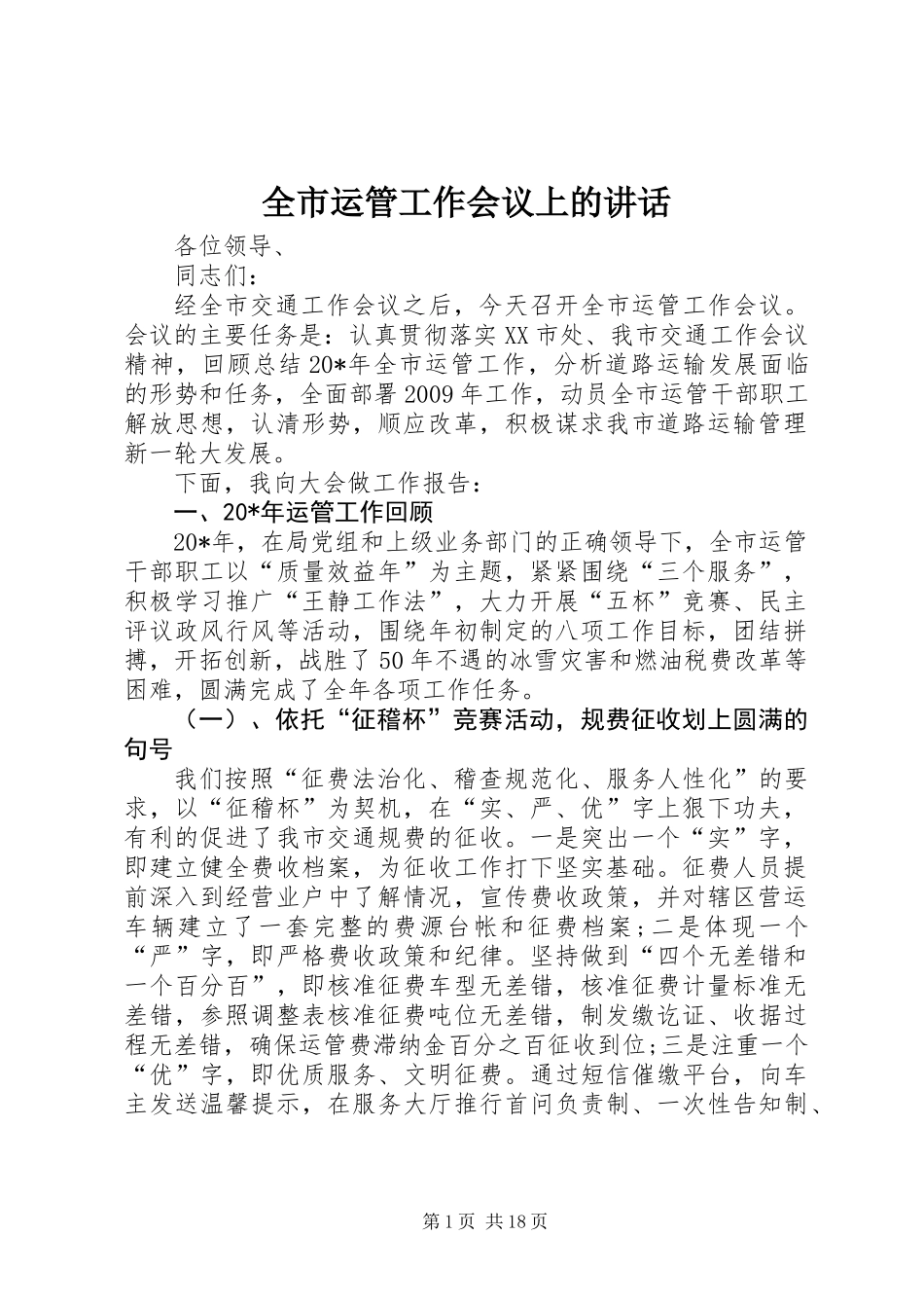 全市运管工作会议上的讲话_第1页