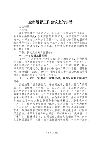 全市运管工作会议上的讲话