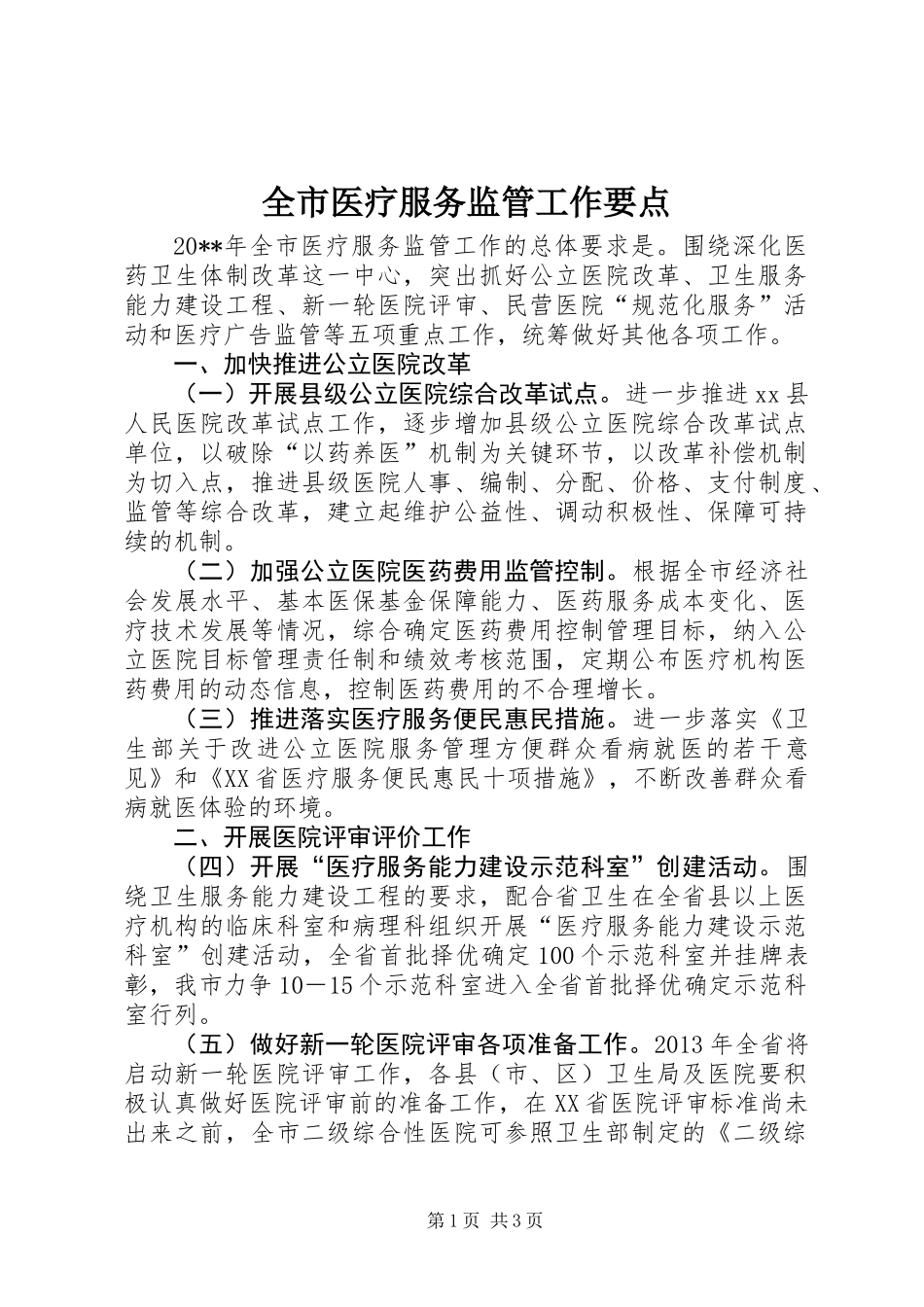 全市医疗服务监管工作要点_第1页