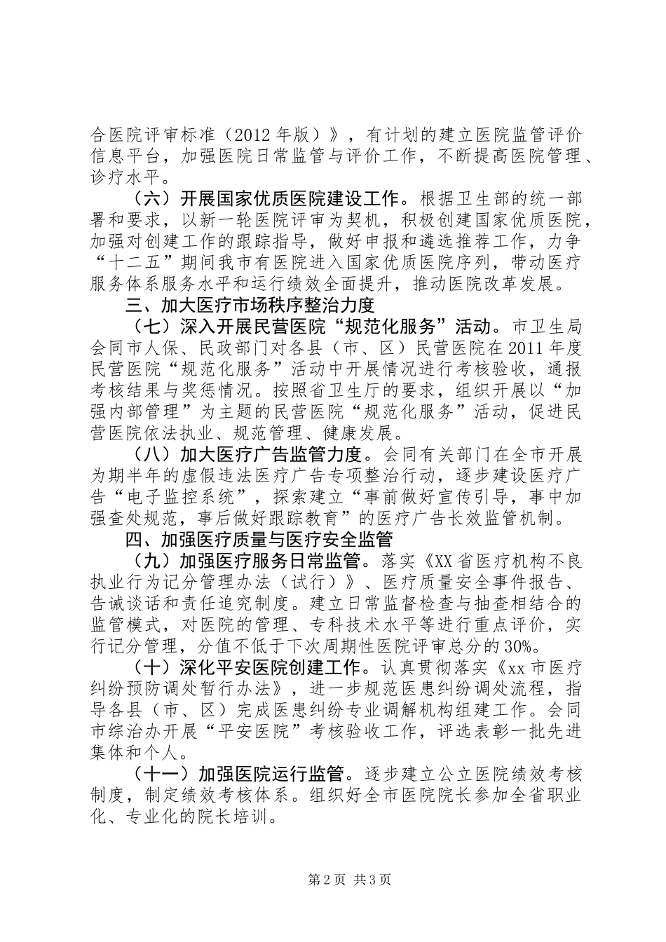 全市医疗服务监管工作要点_第2页