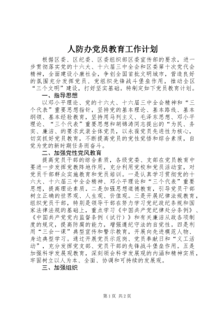 人防办党员教育工作计划