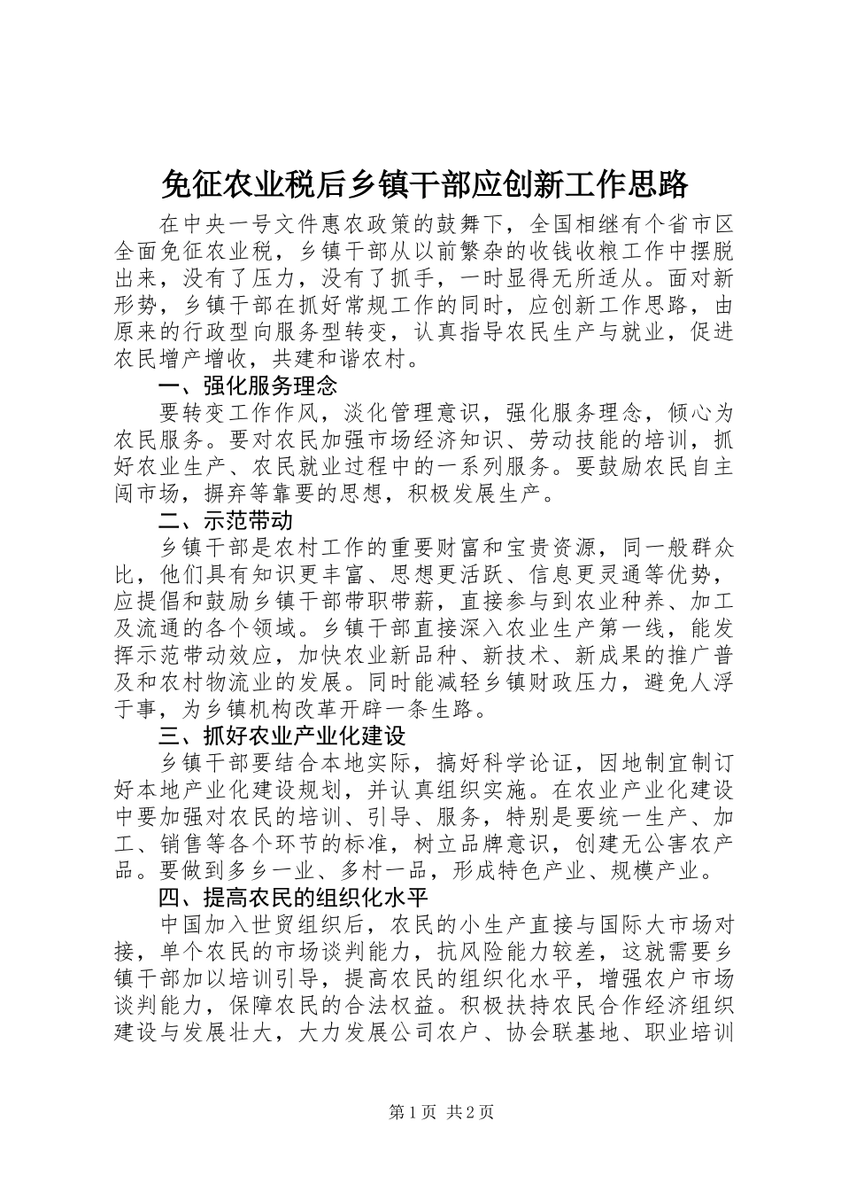 免征农业税后乡镇干部应创新工作思路_第1页