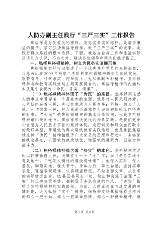 人防办副主任践行“三严三实”工作报告