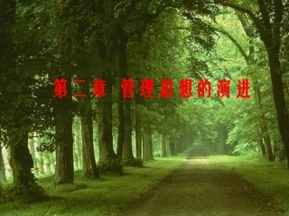 《管理学》第2章西方管理思想的历史演进