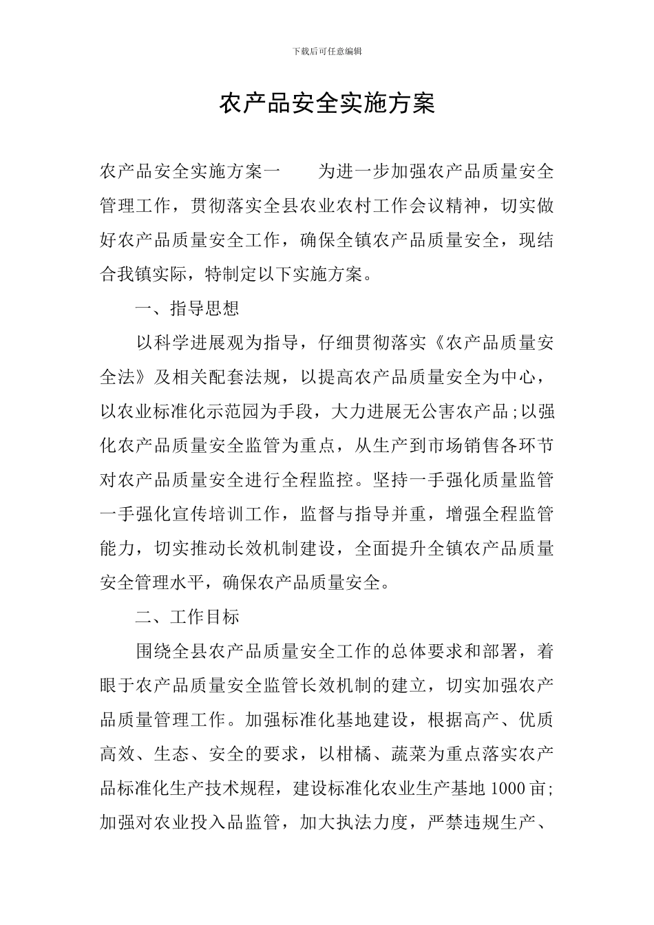 农产品安全实施方案_第1页