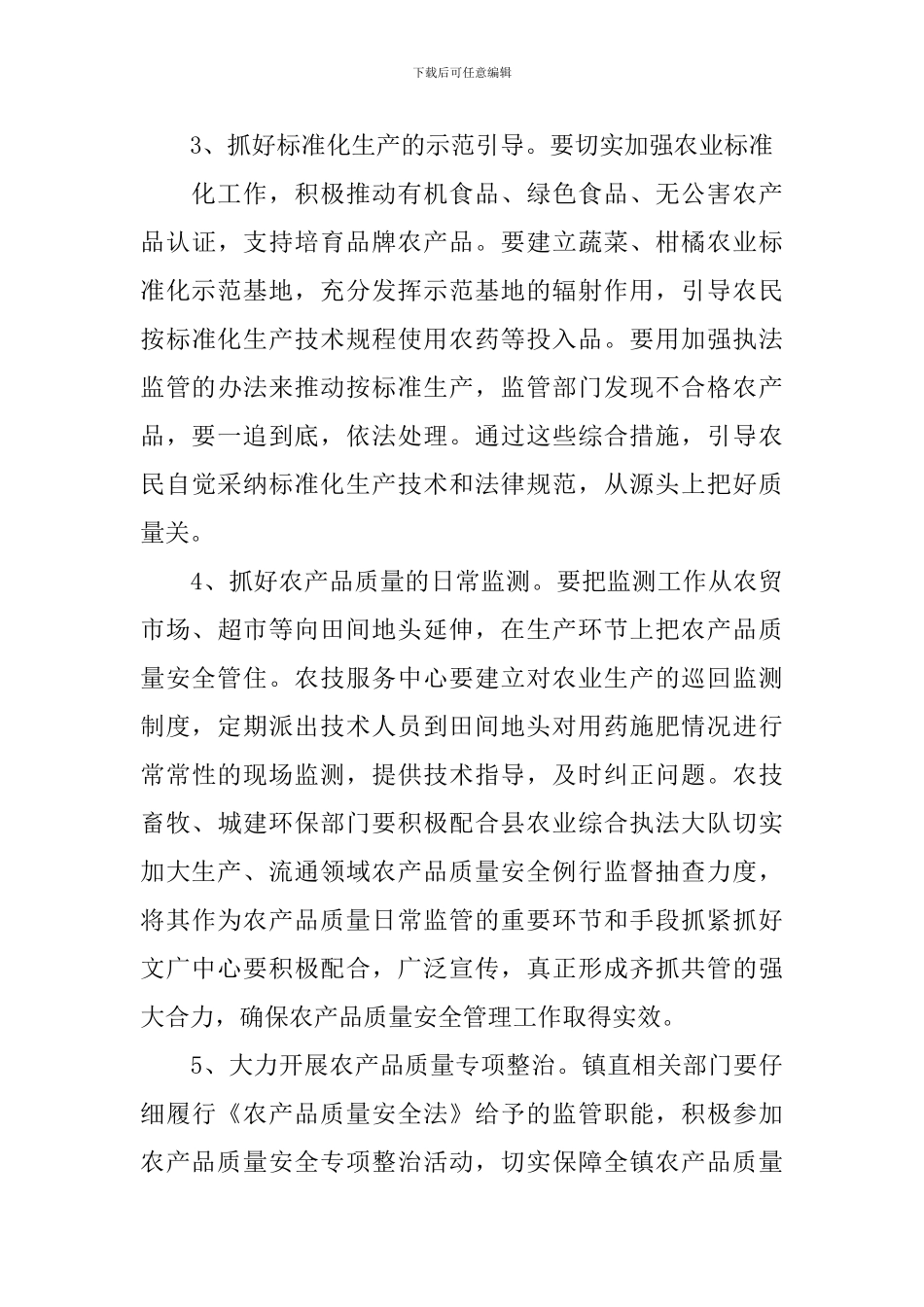 农产品安全实施方案_第3页