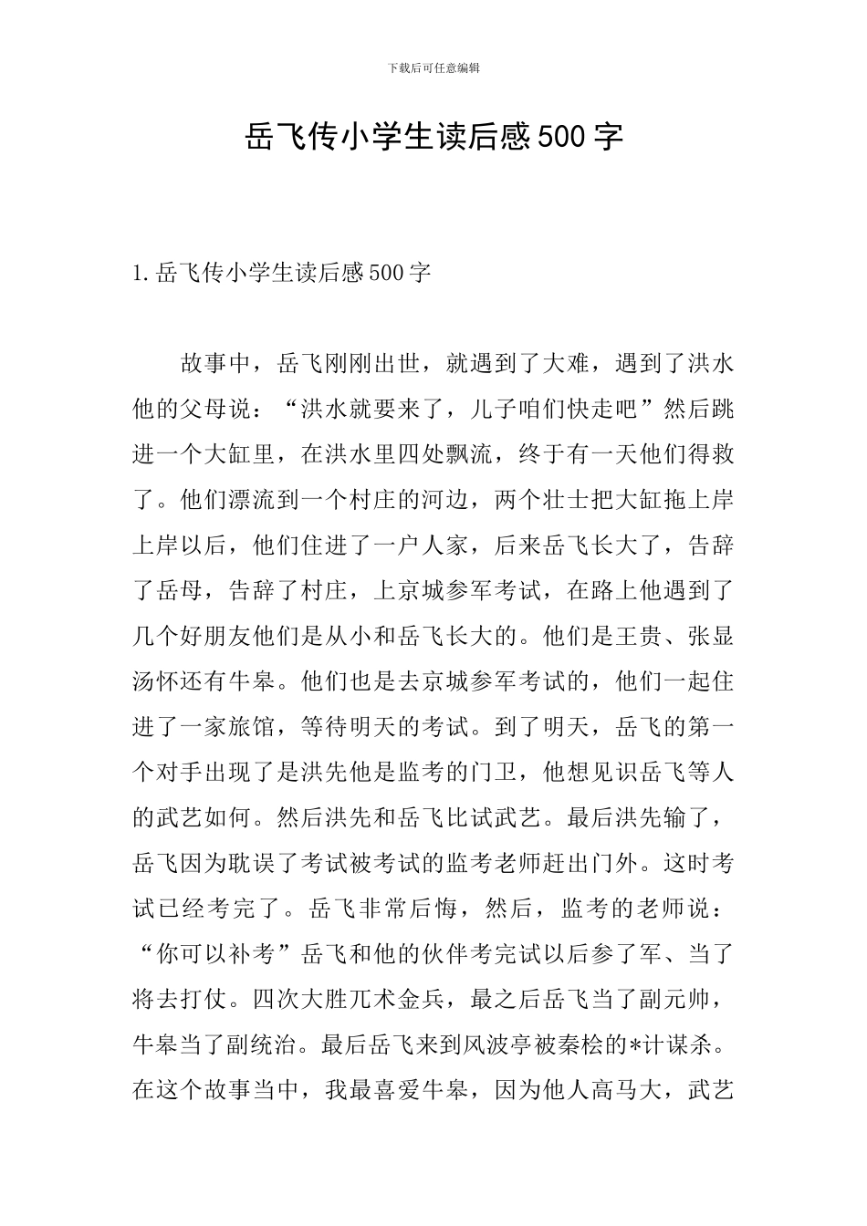 岳飞传小学生读后感500字_第1页