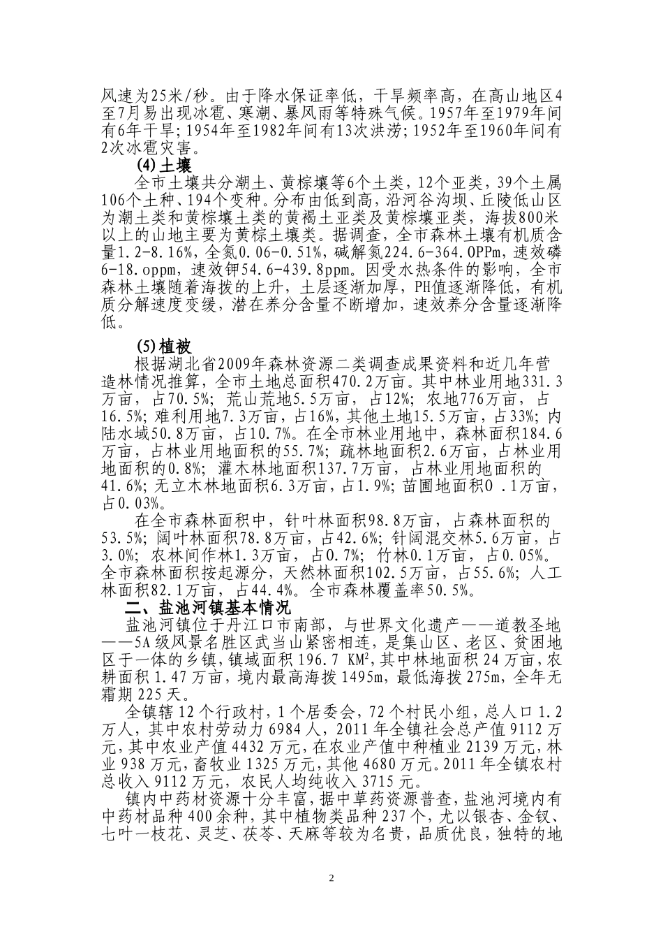 丹江口市盐池河镇中药材示范基地建设总体规划_第2页
